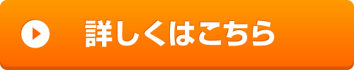 詳細はこちら