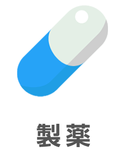 製薬