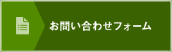 お問い合わせフォーム