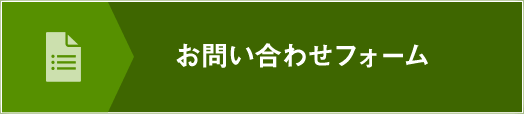 お問い合わせフォーム