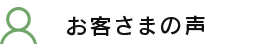 お客さまの声