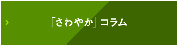 「さわやか」コラム