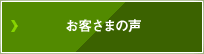 お客さまの声