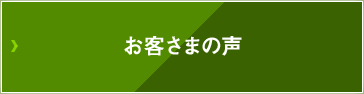 お客さまの声