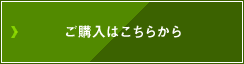 ご購入はこちらから