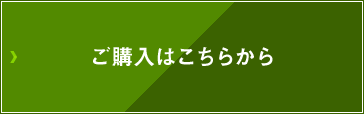 ご購入はこちらから