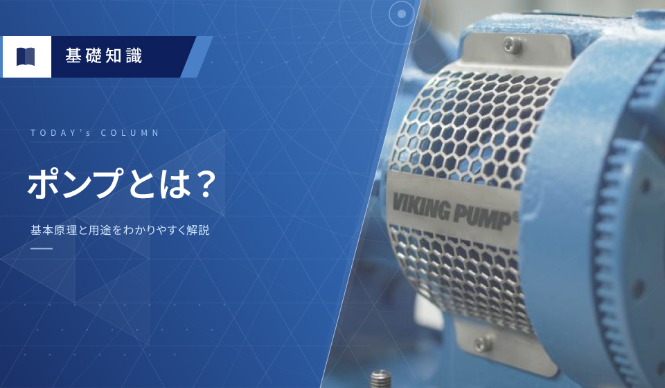 ポンプとは？