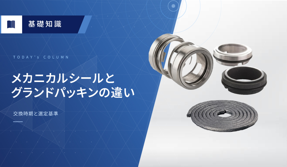 グランドパッキンとメカニカルシール