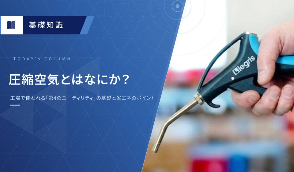 圧縮空気とはなにか