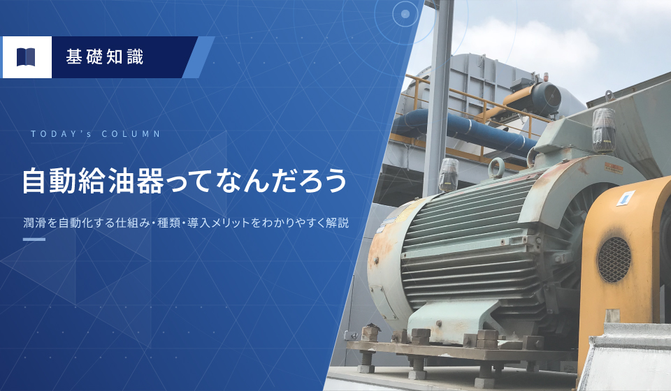 自動給油器ってなんだろう