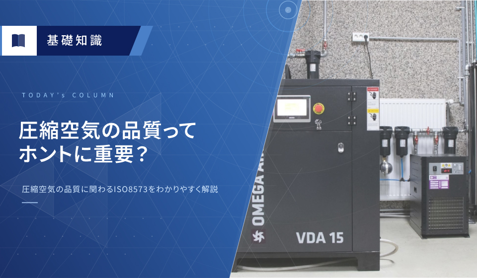 圧縮空気の品質