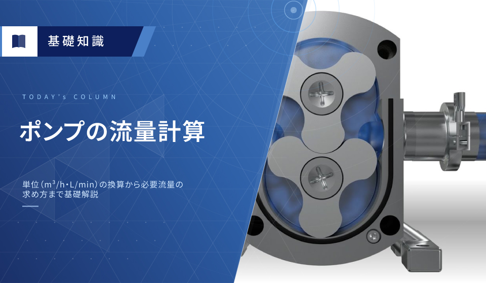 ポンプの流量計算｜単位（m&sup3;/h・L/min）の換算から必要流量の求め方まで基礎解説