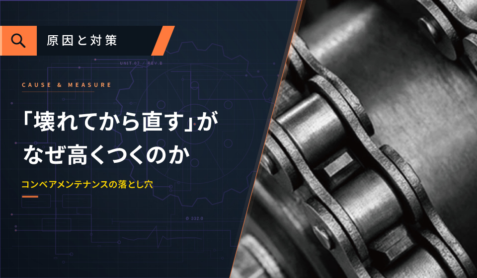 コンベアチェーンのメンテナンス