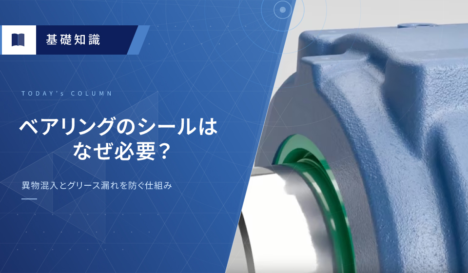 ベアリングのシール