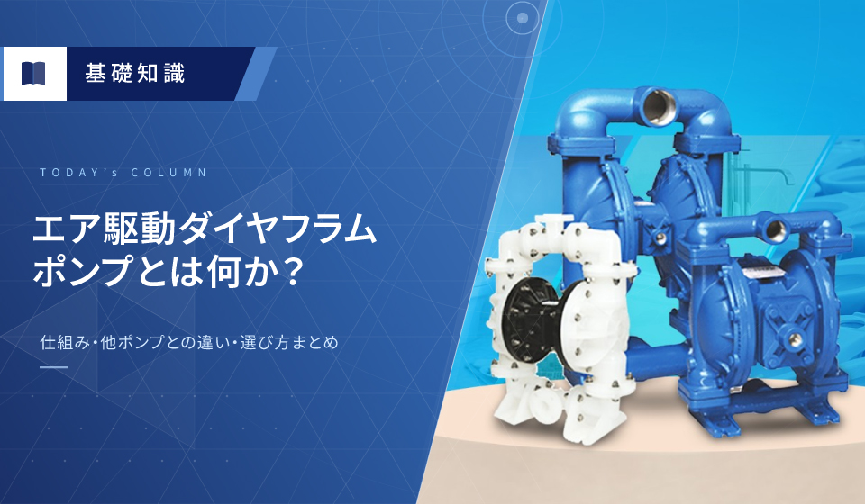 エア駆動ダブルダイヤフラムポンプとはなにか