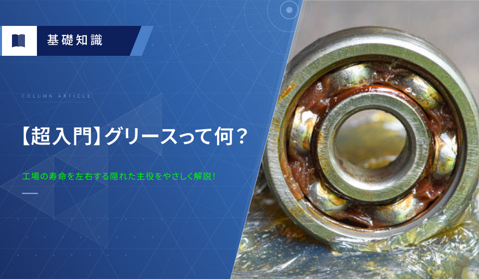 グリースってなに？
