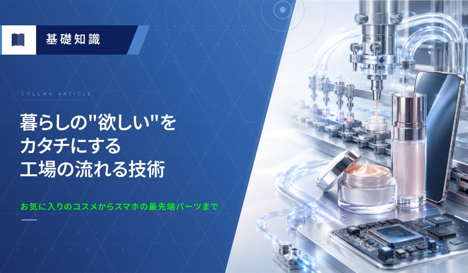 暮らしの欲しいをカタチにする工場の流れる技術
