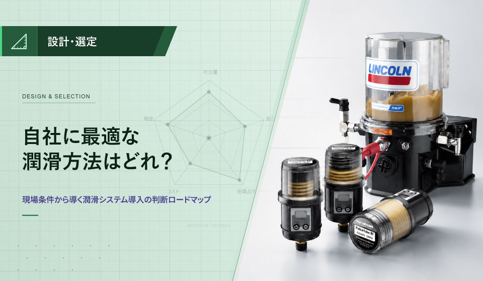 自社に最適な潤滑方法