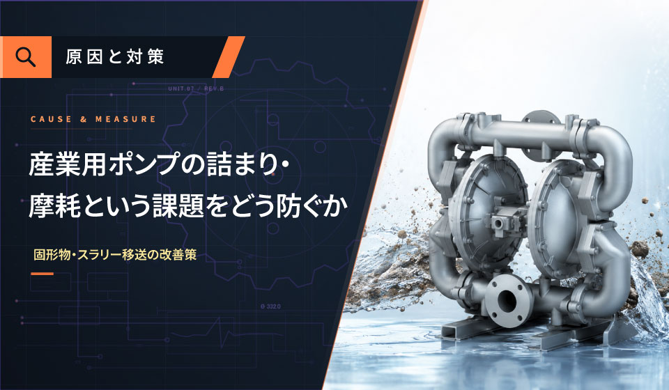 スラリー液の移送