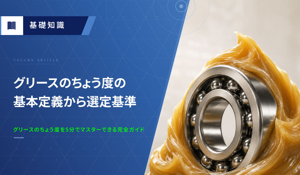 5分でマスター!グリースのちょう度の基本定義から選定基準までの完全ガイド