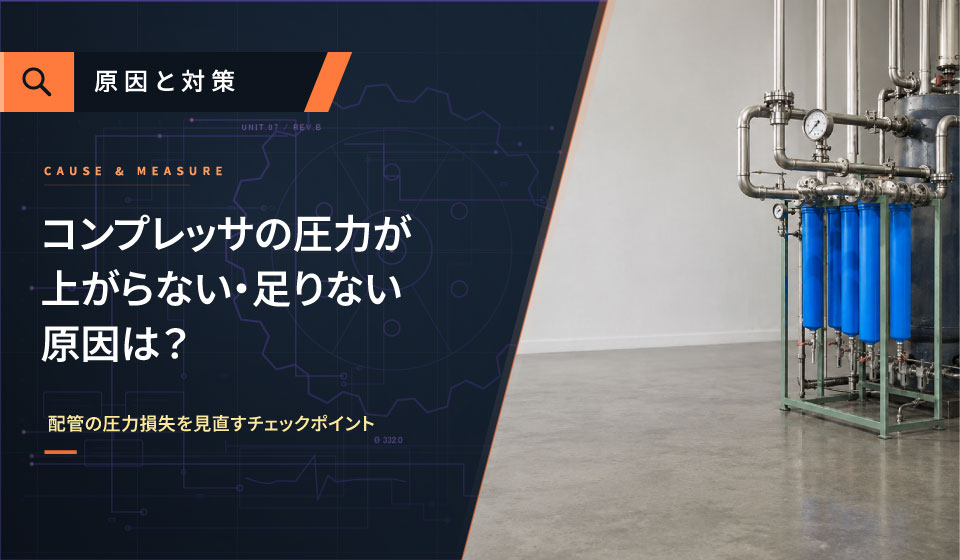 コンプレッサの圧力が上らない・足りない原因は?