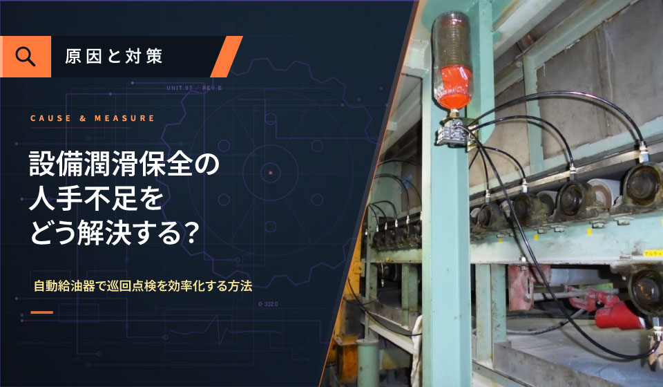 設備潤滑保全の人手不足をどう解決する?自動給油器で巡回点検を効率化する方法