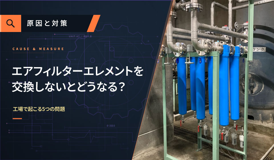 エアフィルターエレメントを交換しないとどうなる？