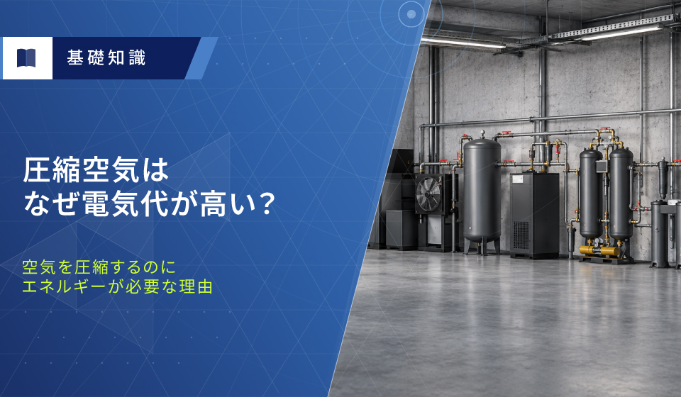 圧縮空気はなぜ電気代が高い?